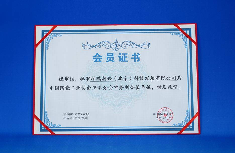 潜水艇卫浴当选中国陶瓷工业协会卫浴分会常务副会长